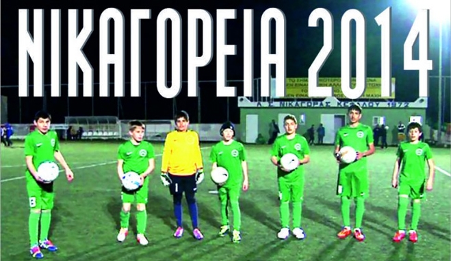 Τουρνουά Ακαδημιών Ποδοσφαίρου - Νικαγόρεια 2014