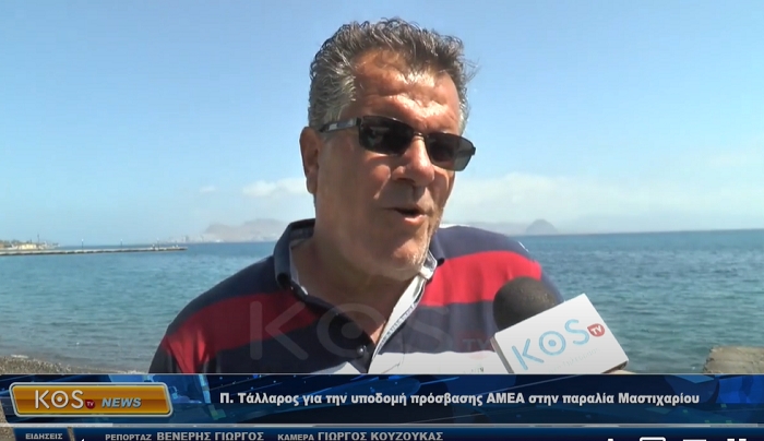 Π.Τάλλαρος για την υποδομή πρόσβασης ΑΜΕΑ στην παραλία Mαστιχαρίου
