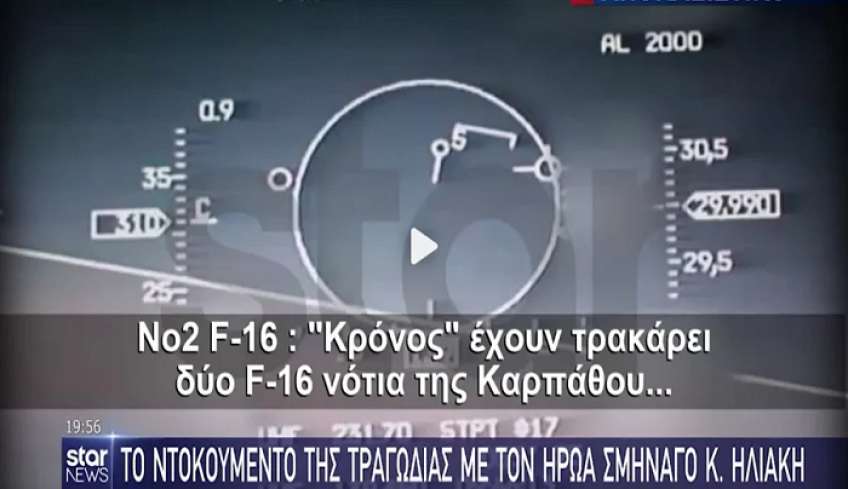 Βίντεο ντοκουμέντο με το τουρκικό F16 που έπεσε στο μαχητικό του Ηλιάκη, τα τελευταία λόγια του ήρωα Έλληνα πιλότου
