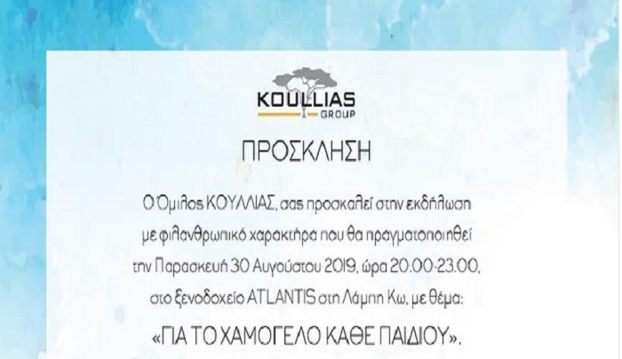 Eκδήλωση αφιερωμένη στο «Χαμόγελο του Παιδιού» οργανώνει ο όμιλος Koullias Group, στις 30 Αυγούστου