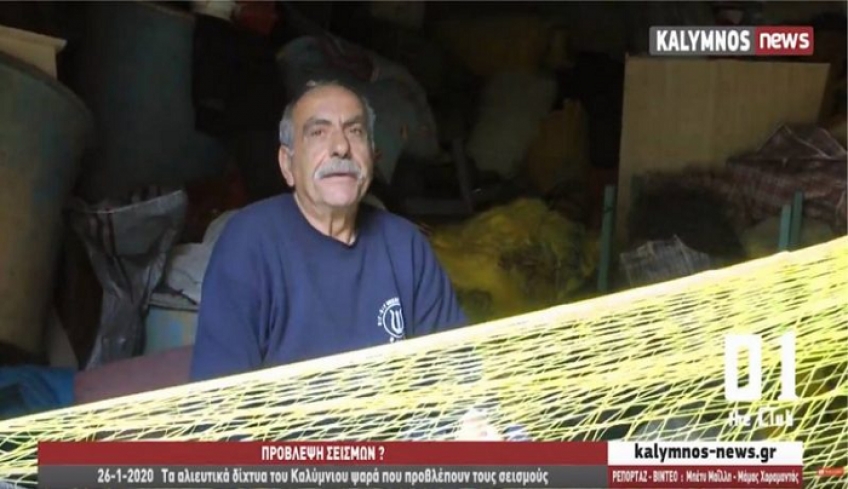 Τα αλιευτικά δίχτυα του Καλύμνιου ψαρά που προβλέπουν τους σεισμούς!!! (video)