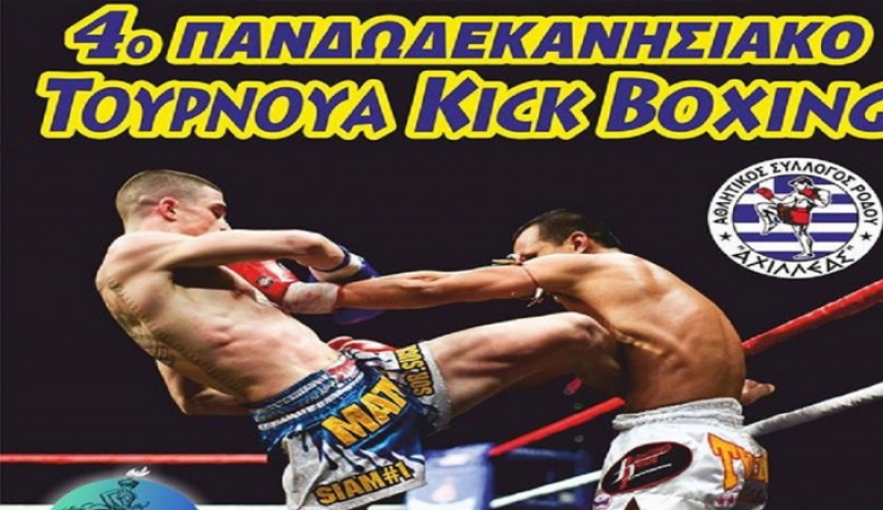 Την Κυριακή το 4ο Πανδωδεκανησιακό Κύπελλο Kick Boxing