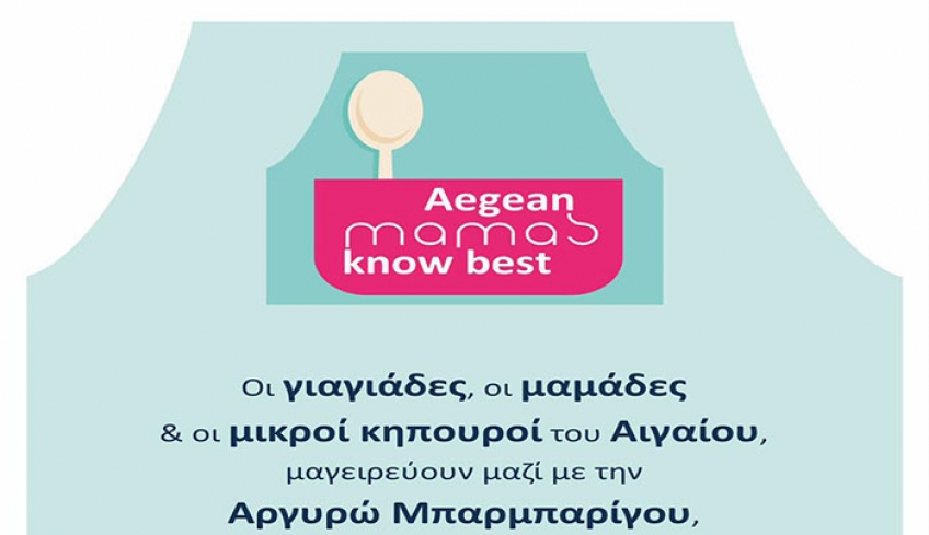Στο Αγαθονήσι  ταξιδεύει   η   γιορτή παραδοσιακής γαστρονομίας “Aegean mamas know best”