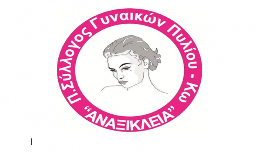 Το νέο Δ.Σ του Πολιτιστικού Συλλόγου Γυναικών Πυλίου «ΑΝΑΞΙΚΛΕΙΑ»