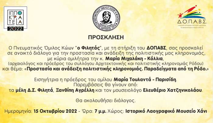 Π.Ο.Κ «Φιλητάς»: Εκδήλωση ανοικτού διαλόγου για την προστασία και ανάδειξη της πολιτιστικής μας κληρονομιάς, με ομιλήτρια την κ. Μαρία Μιχαλάκη-Κόλλια