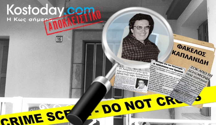 Δολοφονία Μαρίας Καπλανίδη: 17 χρόνια μετά! (φωτό - βίντεο)