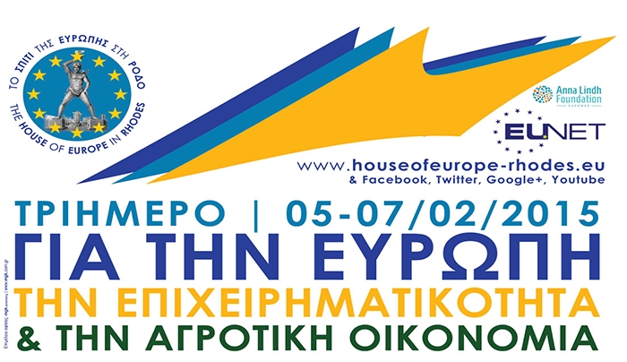 Το Σπίτι της Ευρώπης:&quot;Τριήμερο για την Ευρώπη, την Επιχειρηματικότητα και την Αγροτική Οικονομία&quot;, στις 5-7 Φεβρουαρίου 2015