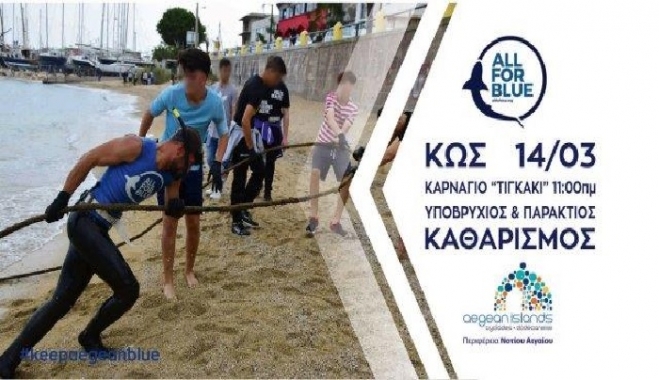 Περιφέρεια – Keep Aegean Blue: Καθαρισμός στο Καρνάγιο στο Τιγκάκι