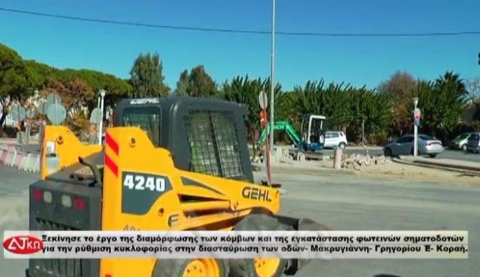 Ξεκίνησε το έργο εγκατάστασης φωτεινών σηματοδοτών στην διασταύρωση των οδών- Μακρυγιάννη- Γρηγορίου Έ- Κοραή