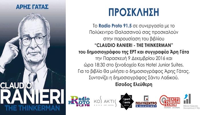 Παρουσίαση του βιβλίου “Claudio Ranieri-The Thinkerman” την Παρασκευή 9/12