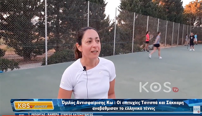 Όμιλος Αντισφαίρισης Κω: Οί επιτυχίες Τσιτσπά και Σάκκαρη αναβάθμισαν το έλληνικό τέννις