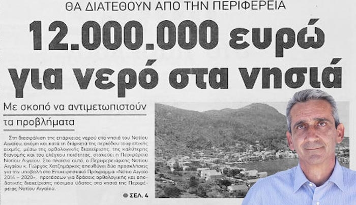 12.000.000,00 ευρώ για νερό στα νησιά θα διατεθούν από την Περιφέρεια Ν. Αιγαίου