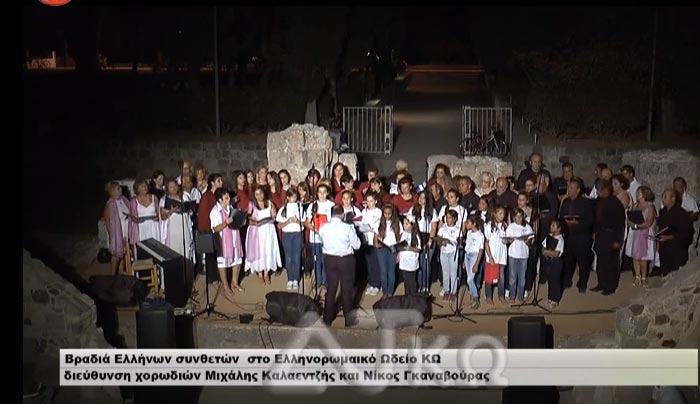 Βραδιά Ελλήνων συνθετών στο Ελληνορωμαικό Ωδείο ΚΩ (βίντεο)