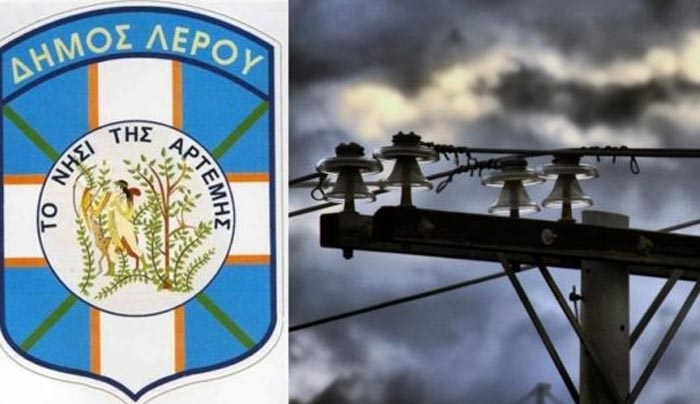 Ο Δήμος Λέρου μηνύει τη ΔΕΔΔΗΕ με αφορμή τα μακροχρόνια προβλήματα στο δίκτυο ηλεκτροδότησης και τις απροειδοποίητες διακοπές ρεύματος.