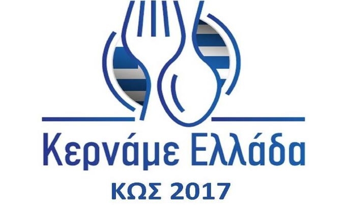 Αναβάλλεται η διοργάνωση του φεστιβάλ &quot;Κερνάμε Ελλάδα Κως&quot;, που ήταν προγραμματισμένο για 10 έως 20 Αυγούστου 2017
