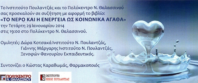 Παρουσίαση στο Πολύκεντρο Ν. Θαλασσινού: «Το νερό και η ενέργεια ως κοινωνικά αγαθά» στις 29/01 19:00