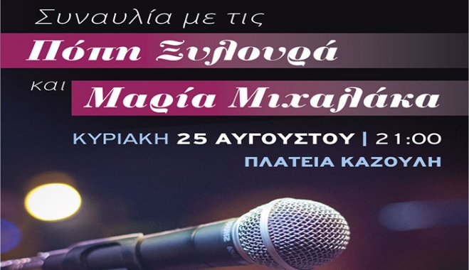 «Συναυλία με την Πόπη Ξυλουρά και τη Μαρία Μιχαλάκα»