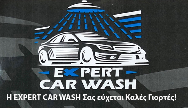 H EXPERT CAR WASH, Σας εύχεται Καλές Γιορτές!