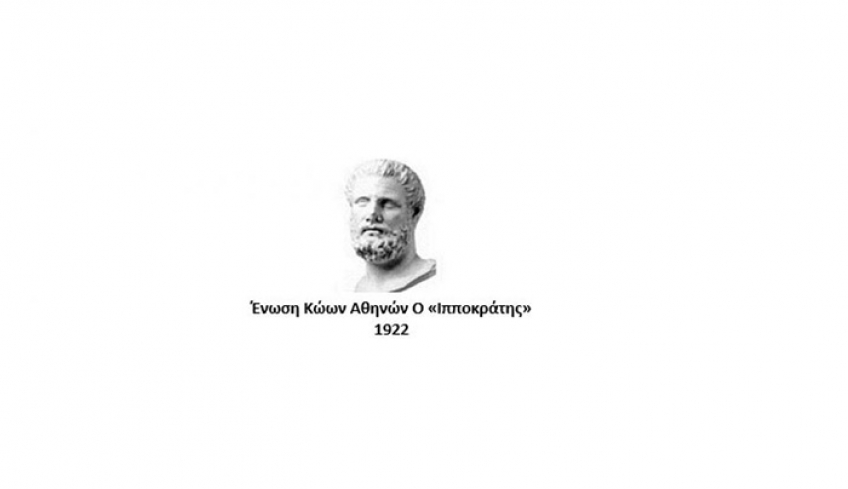 Κοπή Πρωτοχρονιάτικης Πίτας ‘Ένωση Κώων Αθηνών «Ο Ιπποκράτης»