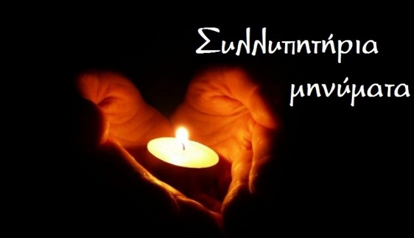 Συλλυπητήρια μηνύματα για τον θάνατο του Νικόλα Ζερβού