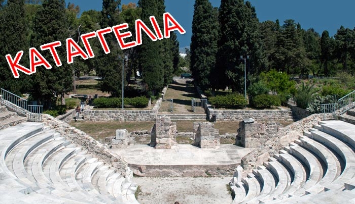 Αρχαιολόγος: Επιστολή-καταγγελία για την παραχώρηση του Ρωμαϊκού Ωδείου Κω