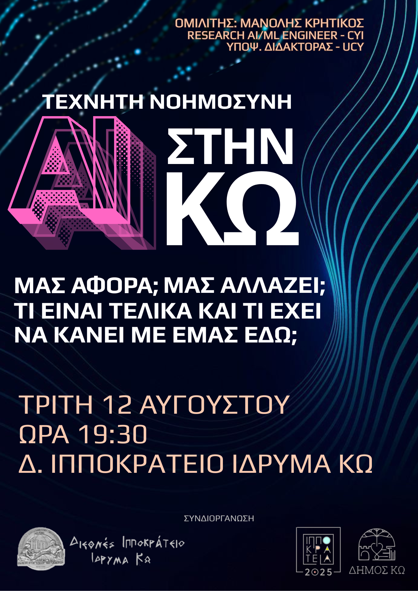 Ομιλία_AI_στην_Κω_-_Αφίσα.png