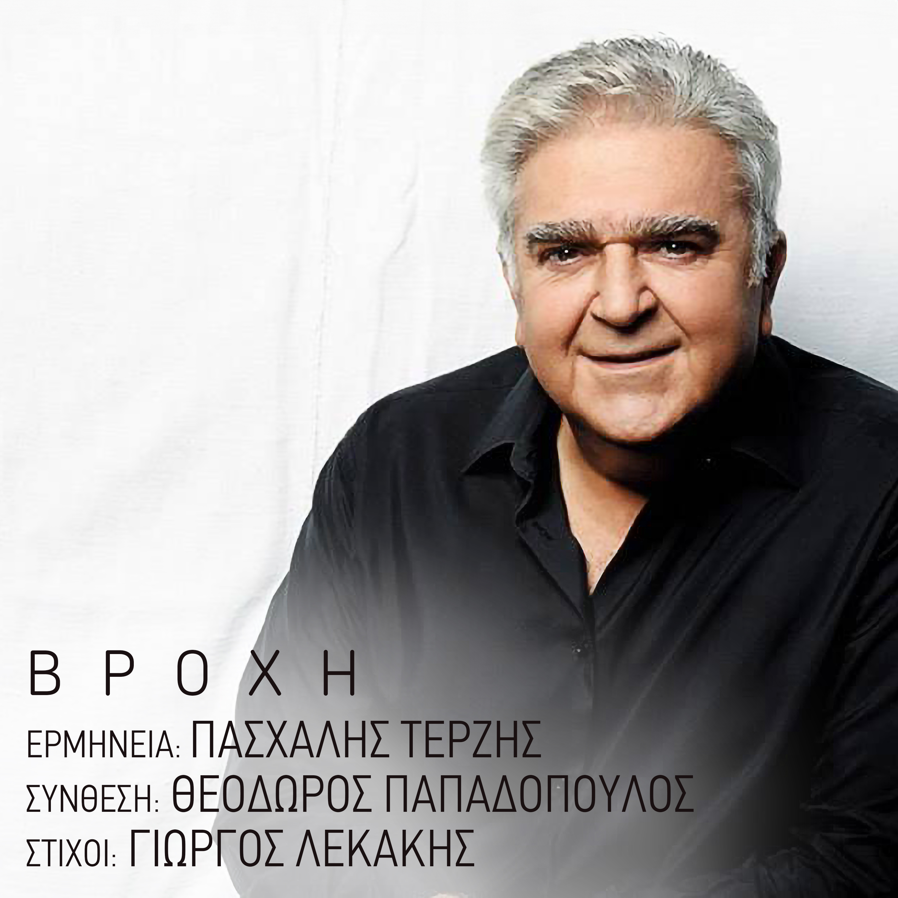 Πασχάλης_Τερζής_Θοδωρής_Παπαδόπουλος_-_Βροχή.jpg
