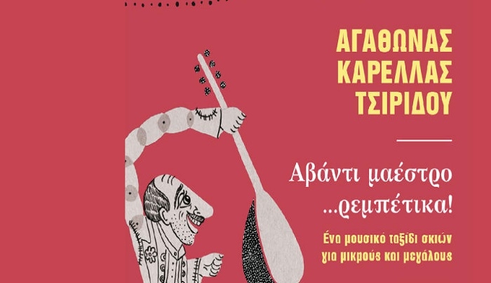 ΔΟΠΑΒΣ: Αβάντι μαέστρο... ρεμπέτικα