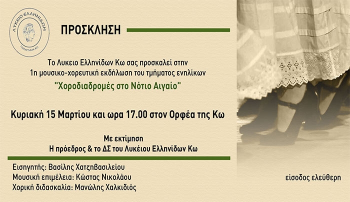 Πρόσκληση από το Λύκειο Ελληνίδων Κω την Κυριακή 15 Μαρτίου
