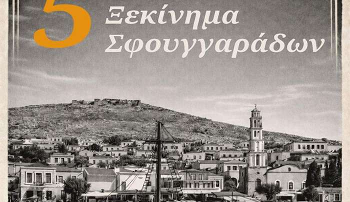 Ολοκληρώθηκε με επιτυχία το 5ο «Ξεκίνημα των Σφουγγαράδων» στη Χάλκη (18-19 Απριλίου 2026)