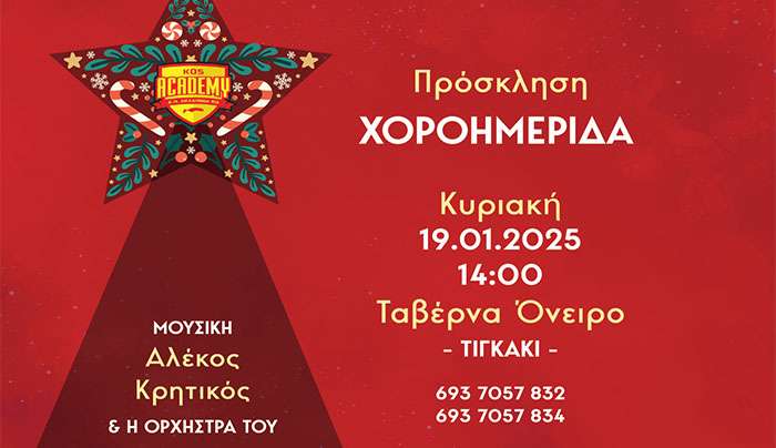 A.O. ΑΚΑΔΗΜΙΑ ΚΩ: ΧΟΡΟΗΜΕΡΙΔΑ ΚΑΙ ΚΟΠΗ ΠΙΤΑΣ