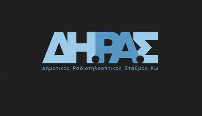 Απαράδεκτες οι συνθήκες εργασίας των εργαζομένων του ΔΗΡΑΣ