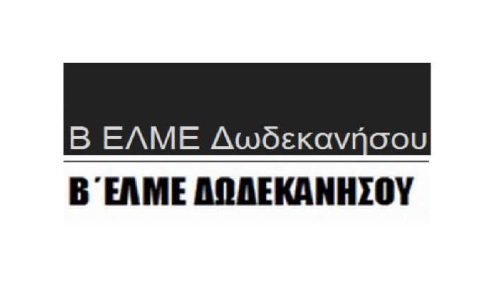 Β΄ ΕΛΜΕ: Στήριξη σε δικαιωθέντες συναδέλφους