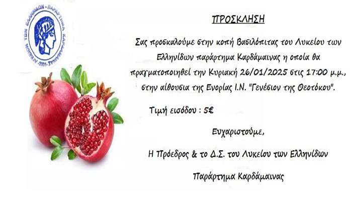 Tην Κυριακή στις 17:00 η κοπή της πίτας του Λυκείου Ελληνίδων παράρτημα Καρδάμαινας