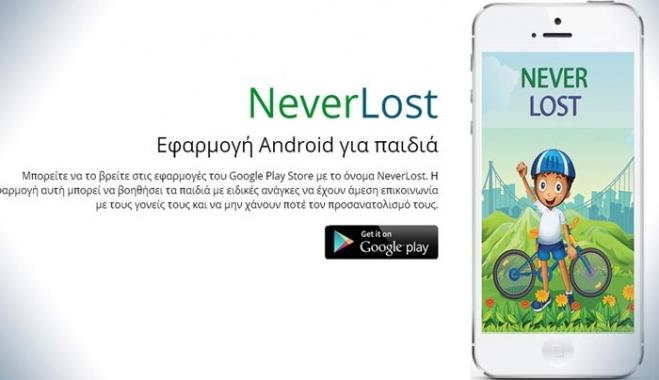 Διεθνής πρωτιά για την εφαρμογή «Neverlost» που δημιούργησαν μαθητές από την Κέρκυρα