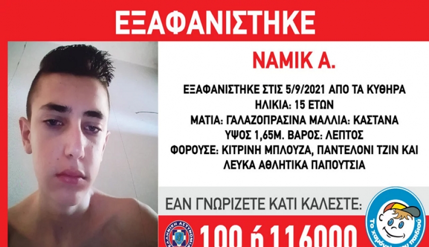 Missing Alert: Εξαφανίστηκε 15χρονος στα Κύθηρα