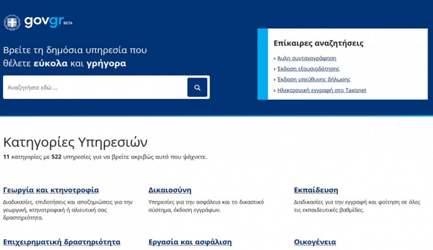Gov.gr: Ταυτοπροσωπία μέσω e-banking για υπεύθυνη δήλωση, εξουσιοδότηση και άλλες υπηρεσίες