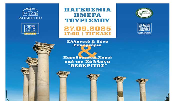 ΒΡΑΔΙΑ ΑΦΙΕΡΩΜΕΝΗ ΣΤΗΝ ΠΑΓΚΟΣΜΙΑ ΗΜΕΡΑ ΤΟΥΡΙΣΜΟΥ, σε συνεργασία με τον ΜΟΡΦΩΤΙΚΟ ΠΟΛΙΤΙΣΤΙΚΟ ΣΥΛΛΟΓΟ ΑΣΦΕΝΔΙΟΥ «Ο ΘΕΟΚΡΙΤΟΣ»