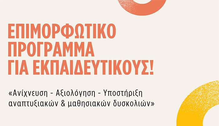 Έναρξη επιμορφωτικού σεμιναρίου για εκπαιδευτικούς και επαγγελματίες