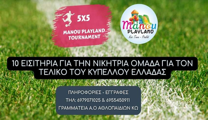 1ο 5Χ5 Manou Playland Tournament: Φτιάξε την ομάδα σου και διεκδίκησε εισιτήριο για τον τελικό του κυπέλλου Ελλάδας