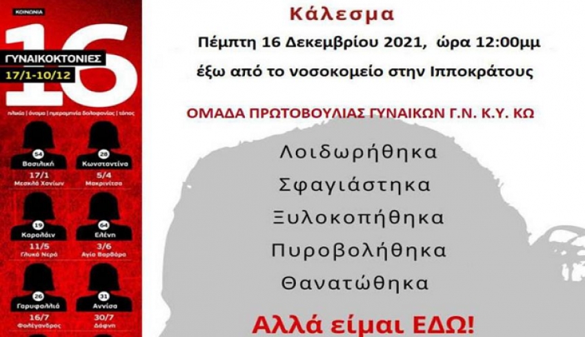 Ε. Καρανίκα: "Οι εργαζόμενες γυναίκες του ΓΝΚΥ Κω σε ένδειξη διαμαρτυρίας για τις συνεχόμενες γυναικοκτονίες, την Πέμπτη 16/12/2021, εμπρός από το νοσοκομείο καταγγέλουν τις δολοφονίες."