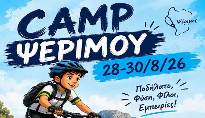 Για άλλη μια φορά Camp Ποδηλασίας στη Ψέριμο από τον ΑΣΚΛΗΠΙΟ ΚΩ