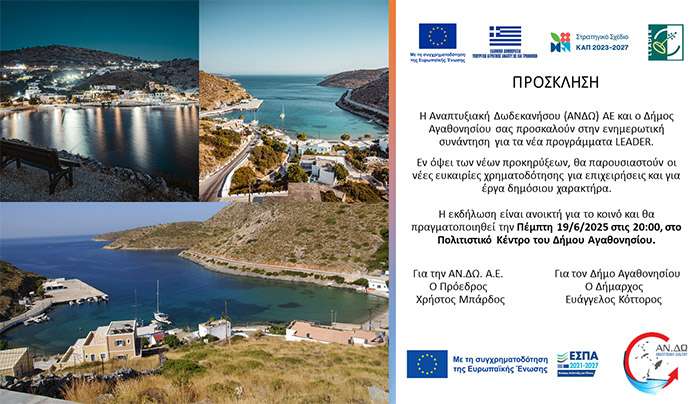 "Η Αναπτυξιακή Δωδεκανήσου (ΑΝΔΩ) ΑΕ και ο Δήμος Αγαθονησίου σας προσκαλούν στην ενημερωτική συνάντηση για τα νέα προγράμματα LEADER