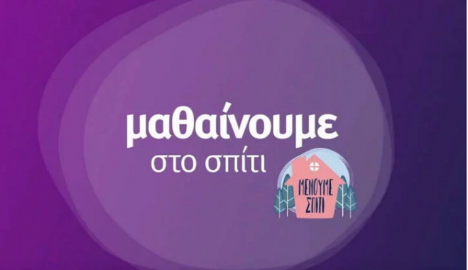 Εκπαιδευτική τηλεόραση – ΕΡΤ2: Το πρόγραμμα των μαθημάτων μέχρι την Παρασκευή