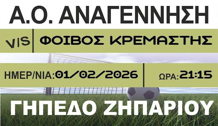 14η αγωνιστική της Α' Κατηγορίας Δωδεκανήσου, Αναγέννηση Ασφενδιού  •  Φοίβος Κρεμαστής Κυριακή 1 Φεβρουαρίου