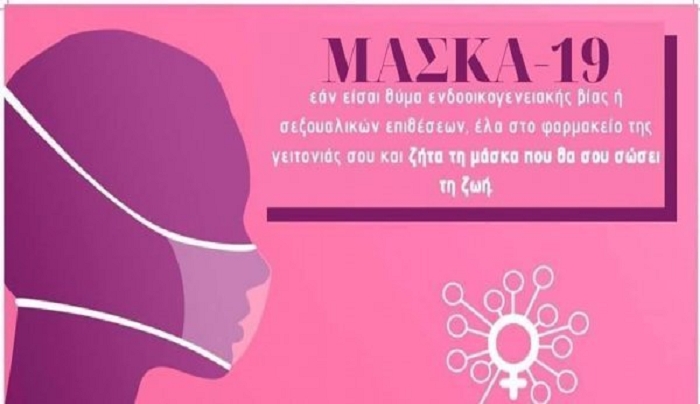 Μάσκα - 19: Πώς να ζητούν βοήθεια στα φαρμακεία τα θύματα ενδοοικογενειακής βίας