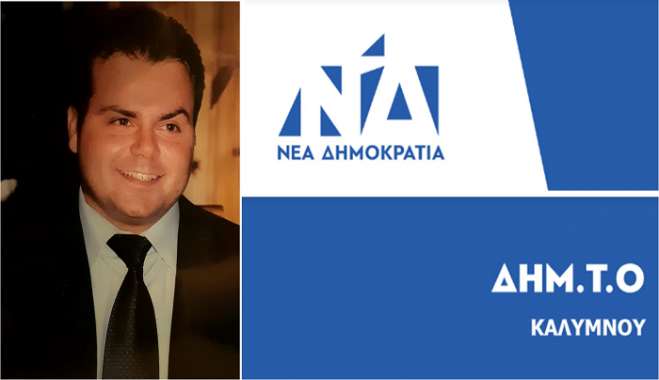 Αντικατάσταση προέδρου στη ΔΗΜ.Τ.Ο Καλύμνου