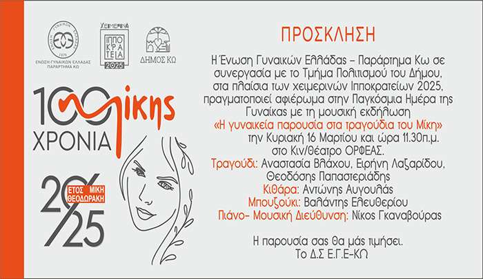 Εκδήλωση αφιέρωμα στην Παγκόσμια Ημέρα της Γυναίκας, ΚΥΡΙΑΚΗ 16/03/25
