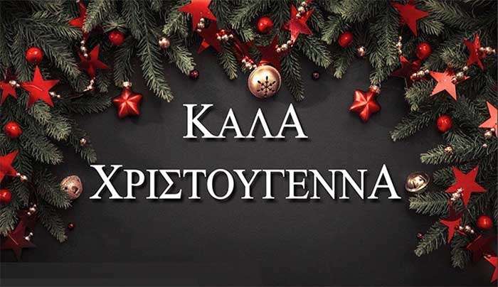 H kostoday σας εύχεται χρόνια πολλά και καλά Χριστούγεννα με υγεία και χαρά!