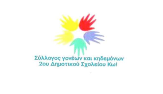 ΣΥΛΛΟΓΟΣ ΓΟΝΕΩΝ ΚΑΙ ΚΗΔΕΜΟΝΩΝ 2ΟΥ ΔΗΜΟΤΙΚΟΥ ΣΧΟΛΕΙΟΥ ΚΩ: Ζητούμε άμεσα λύση στο πρόβλημα της χρηματοδότησης όλων των σχολικών μονάδων του νησιού μας.